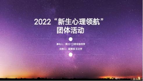 主题活动(新生心理引航活动).jpg 主题活动(新生心理引航活动).jpg