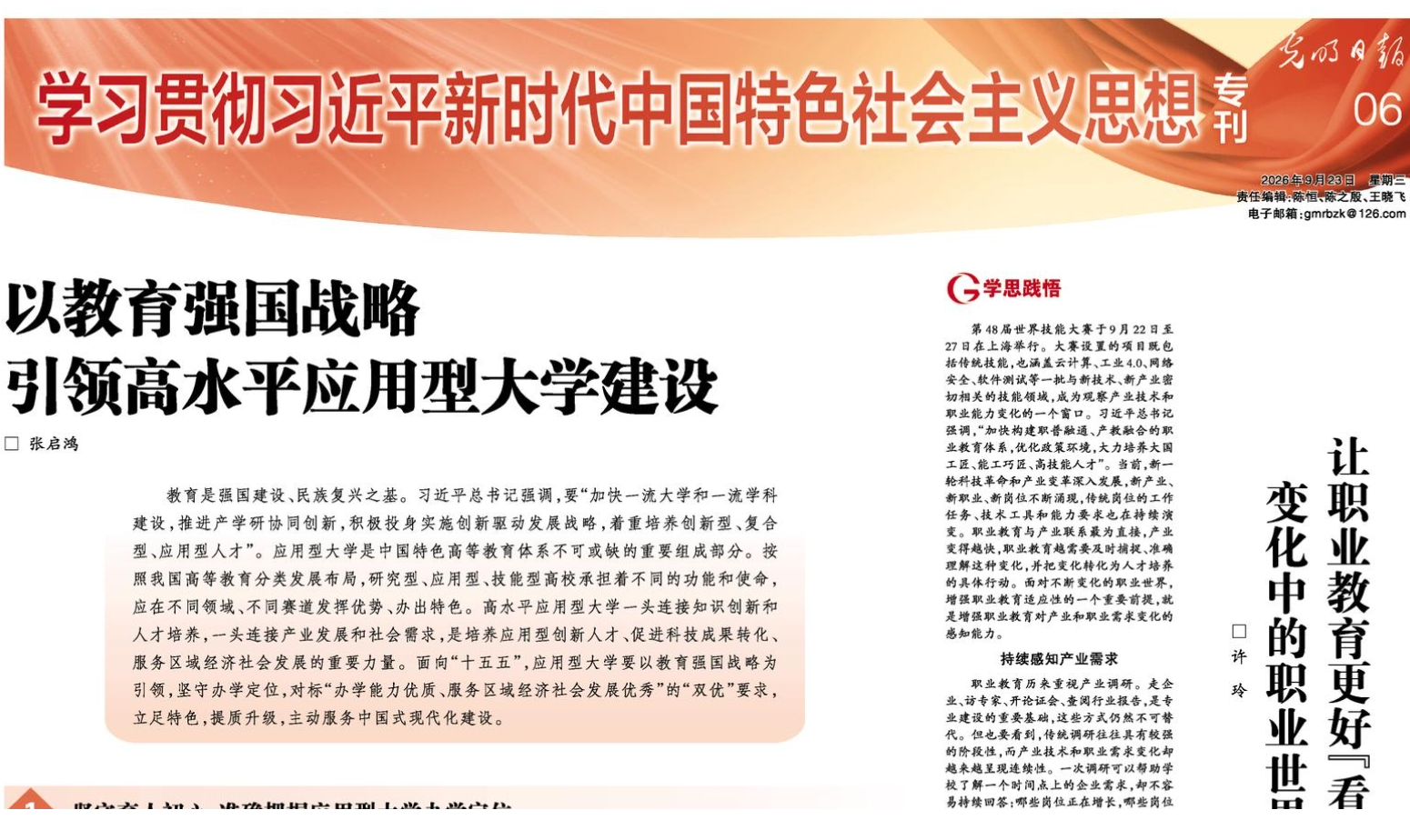 光明日报 | 张启鸿:以教育强国战略引领高水平应用型大学建设